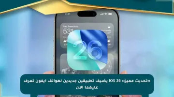 «تحديث مميز» iOS 26 يضيف تطبيقين جديدين لهواتف آيفون تعرف عليهما الآن